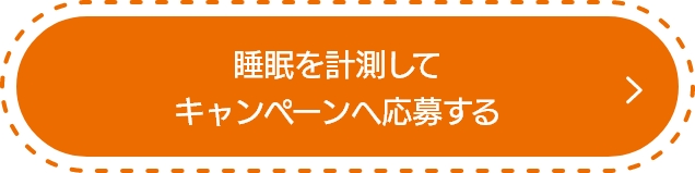 睡眠を計測してキャンペーンへ応募する