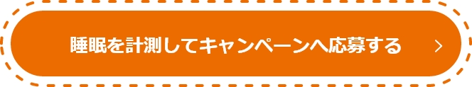 睡眠を計測してキャンペーンへ応募する