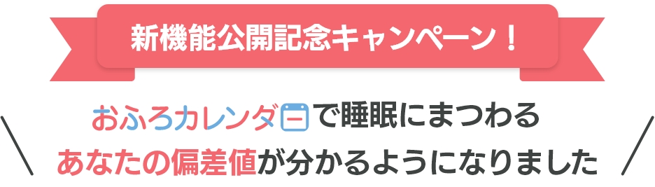 新機能公開記念キャンペーン！