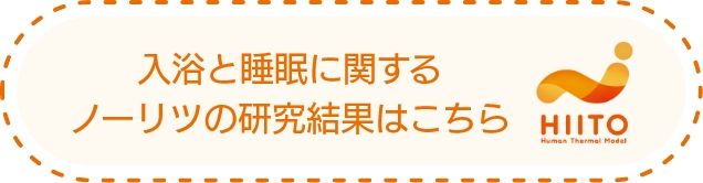 睡眠と入浴に関するノーリツの研究結果はこちら