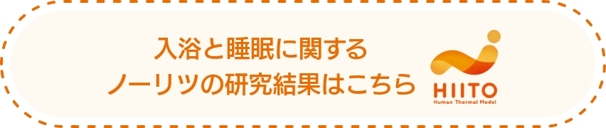 睡眠と入浴に関するノーリツの研究結果はこちら