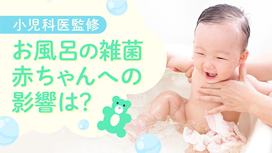 小児科監修　お風呂の雑菌赤ちゃんへの影響は？