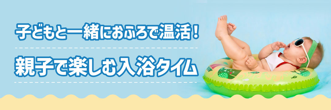 子どもと一緒におふろで温活！親子で楽しむ入浴タイム