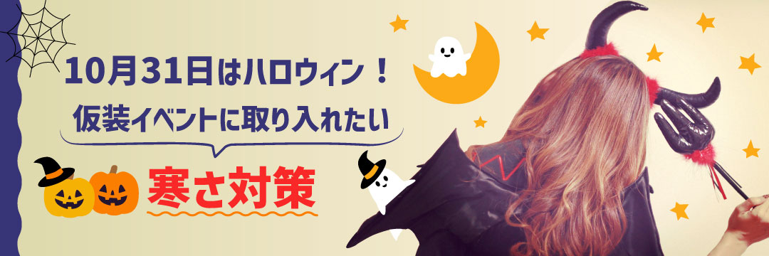 10月31日はハロウィン！仮装イベントに取り入れたい寒さ対策