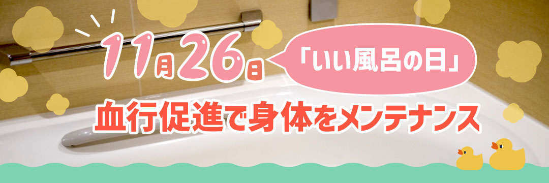 11月26日は「いい風呂の日」血行促進で身体をメンテナンス