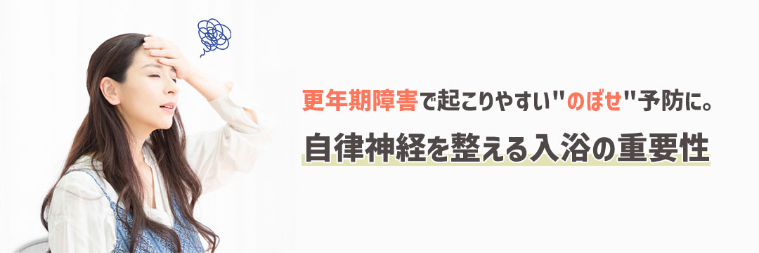 更年期障害で起こりやすいのぼせ予防に。自律神経を整える入浴の重要性