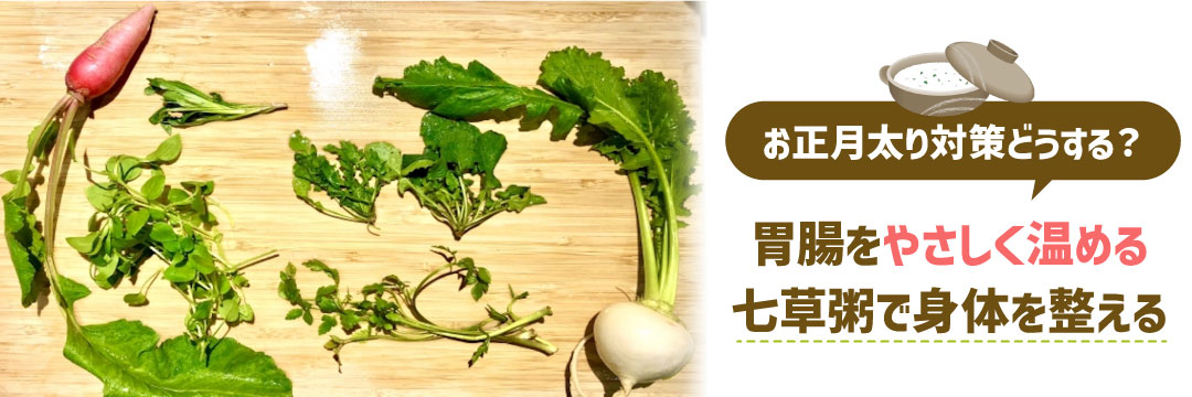 お正月太り対策どうする？胃腸をやさしく温める七草粥で身体を整える