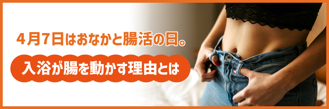 4月7日はおなかと腸活の日。入浴が腸を動かす理由とは