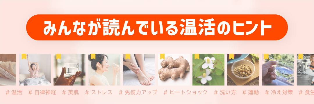 みんなが読んでいる温活のヒント