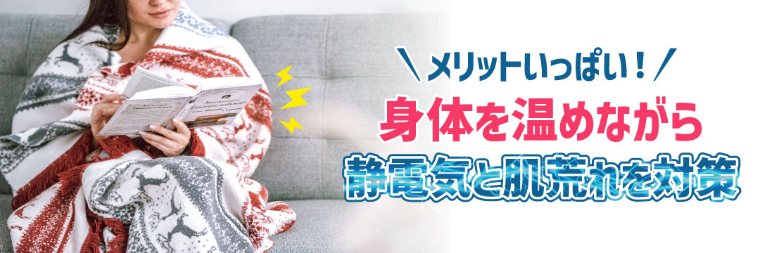 メリットいっぱい！身体を温めて静電気と肌荒れ対策