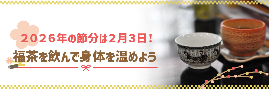2026年の節分は2月3日！福茶を飲んで身体を温めよう