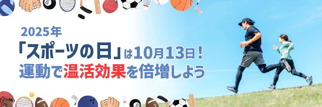 2025年「スポーツの日」は10月13日！運動で温活効果を倍増しよう
