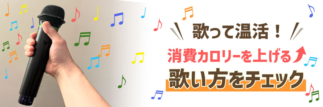 歌って温活！消費カロリーを上げる歌い方をチェック