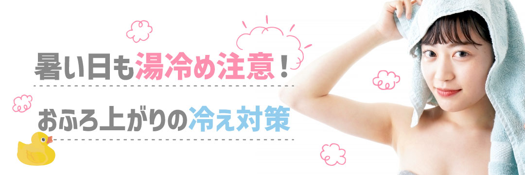 暑い日も湯冷め注意！おふろ上がりの冷え対策