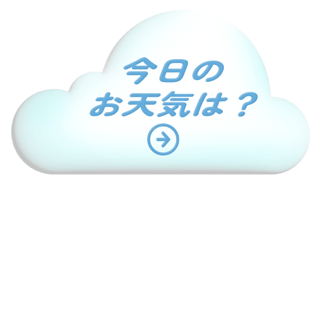 今日のお天気は？