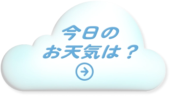 今日のお天気は？