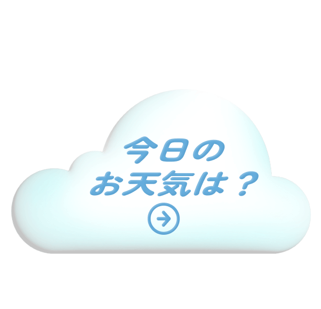 今日のお天気は？