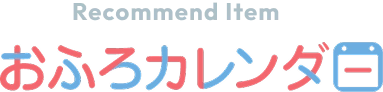 Recommend Item おふろカレンダー