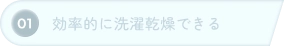 01 効率的に洗濯乾燥できる