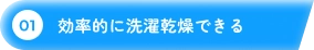 01 効率的に洗濯乾燥できる