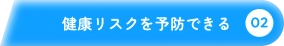 02 健康リスクを予防できる