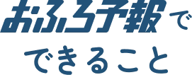 おふろ予報でできること