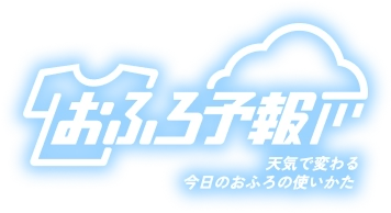 おふろ予報 天気で変わる 今日のおふろの使いかた