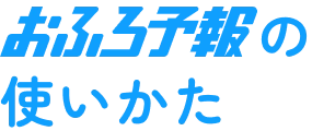 おふろ予報の使いかた