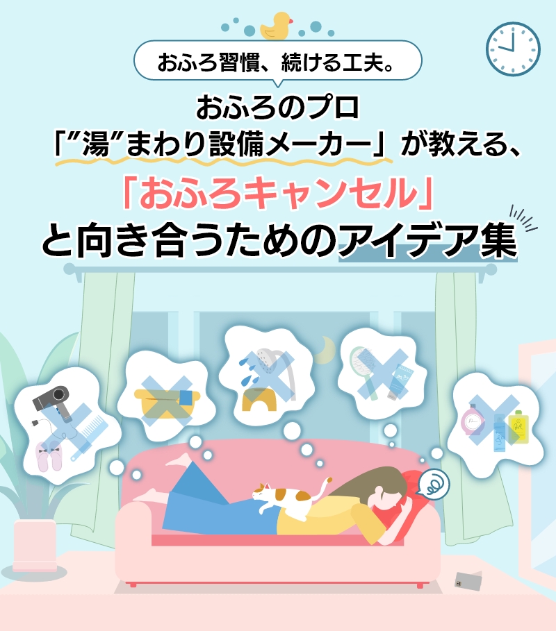 おふろのプロ「”湯”まわり設備メーカー」が教える、「おふろキャンセル」と向き合うためのアイデア集
