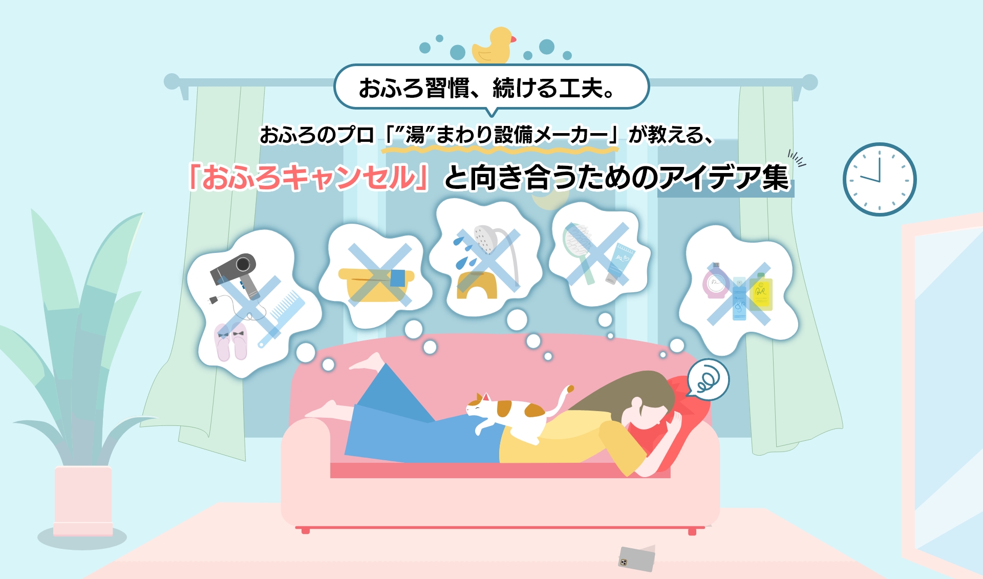 おふろのプロ「”湯”まわり設備メーカー」が教える、「おふろキャンセル」と向き合うためのアイデア集