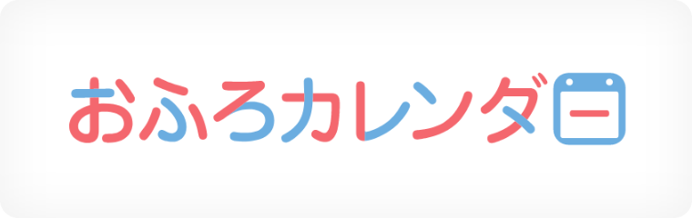 おふろカレンダー