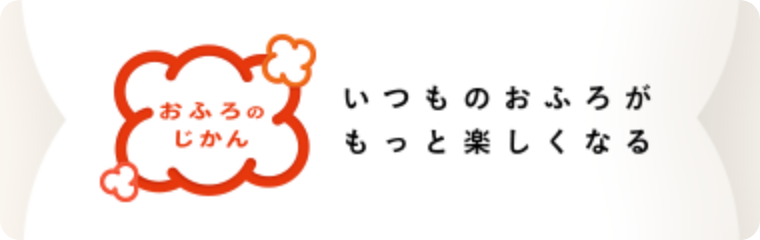 おふろのじかん