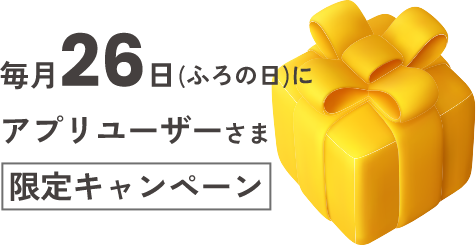 毎月26日(おふろの日)にアプリユーザーさま限定キャンペーン