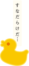 すなだらけだ...