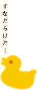 すなだらけだ...