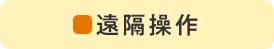 遠隔操作