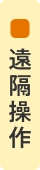 遠隔操作
