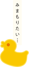 みまもりたい...