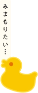 みまもりたい...