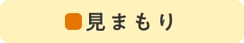 見まもり