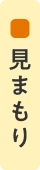 見まもり