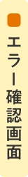 エラー確認画面
