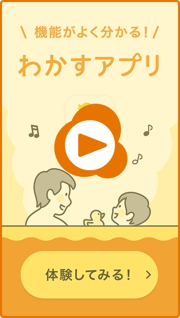 機能がよく分かる! わかすアプリ