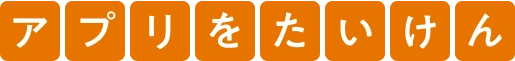 アプリをたいけん