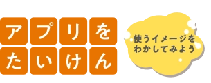 アプリをたいけん