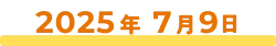 2025年7月9日
