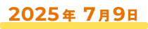 2025年7月9日