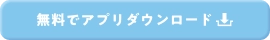 無料でアプリダウンロード