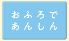 おふろであんしん