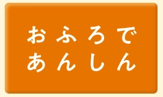 おふろであんしん